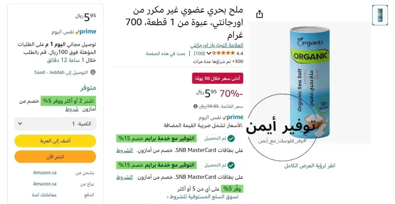 Image from #وفر_فلوسك_مع_أيمن: ملح بحري عضوي غير مكرر من اورجانتي، 700 غرام بسعر 5.95 ﷼ فقط واصل الى...