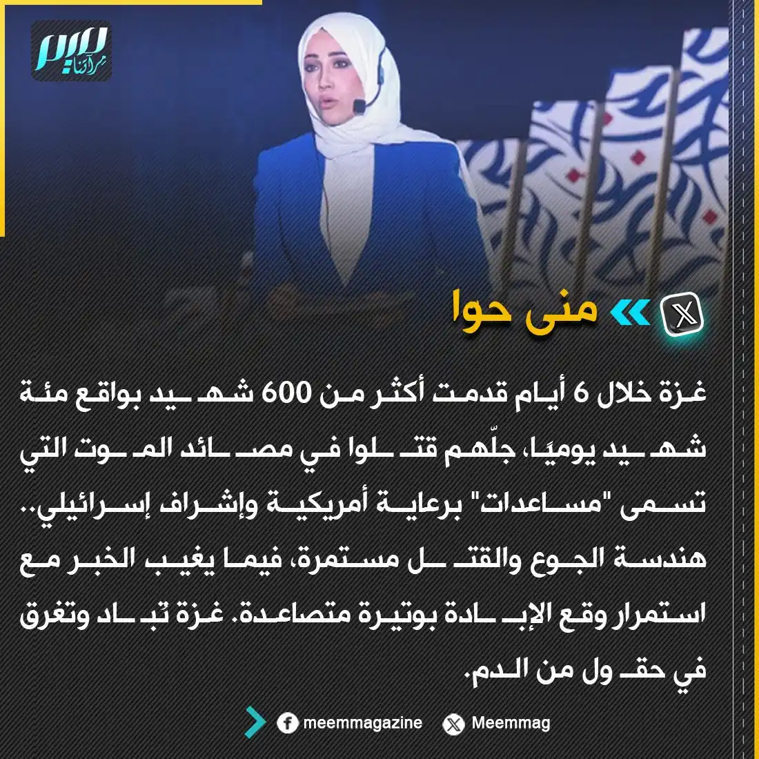 Image from مجلة ميم - Meem Magazine : منى حوّا: غزة تُباد وتغرق في حقول من الـدم....
