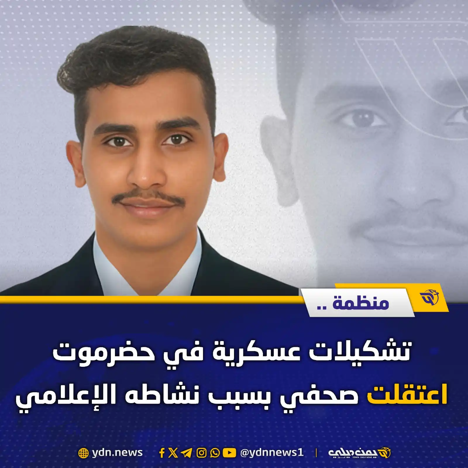 Image from يمن ديلي نيوز: منظمة: تشكيلات عسكرية في حضرموت اعتقلت صحفي بسبب نشاطه الإعلامي يمن دي...