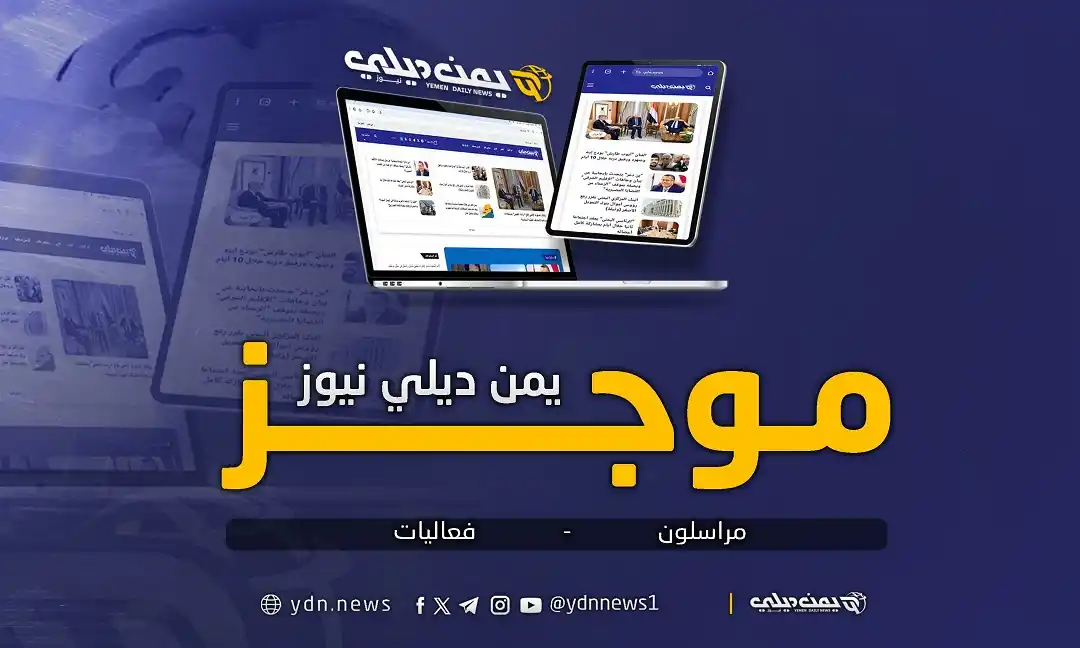 Image from يمن ديلي نيوز: موجز “يمن ديلي نيوز” لأخبار المراسلين وأبرز الفعاليات – 21 يونيو 2025 ...