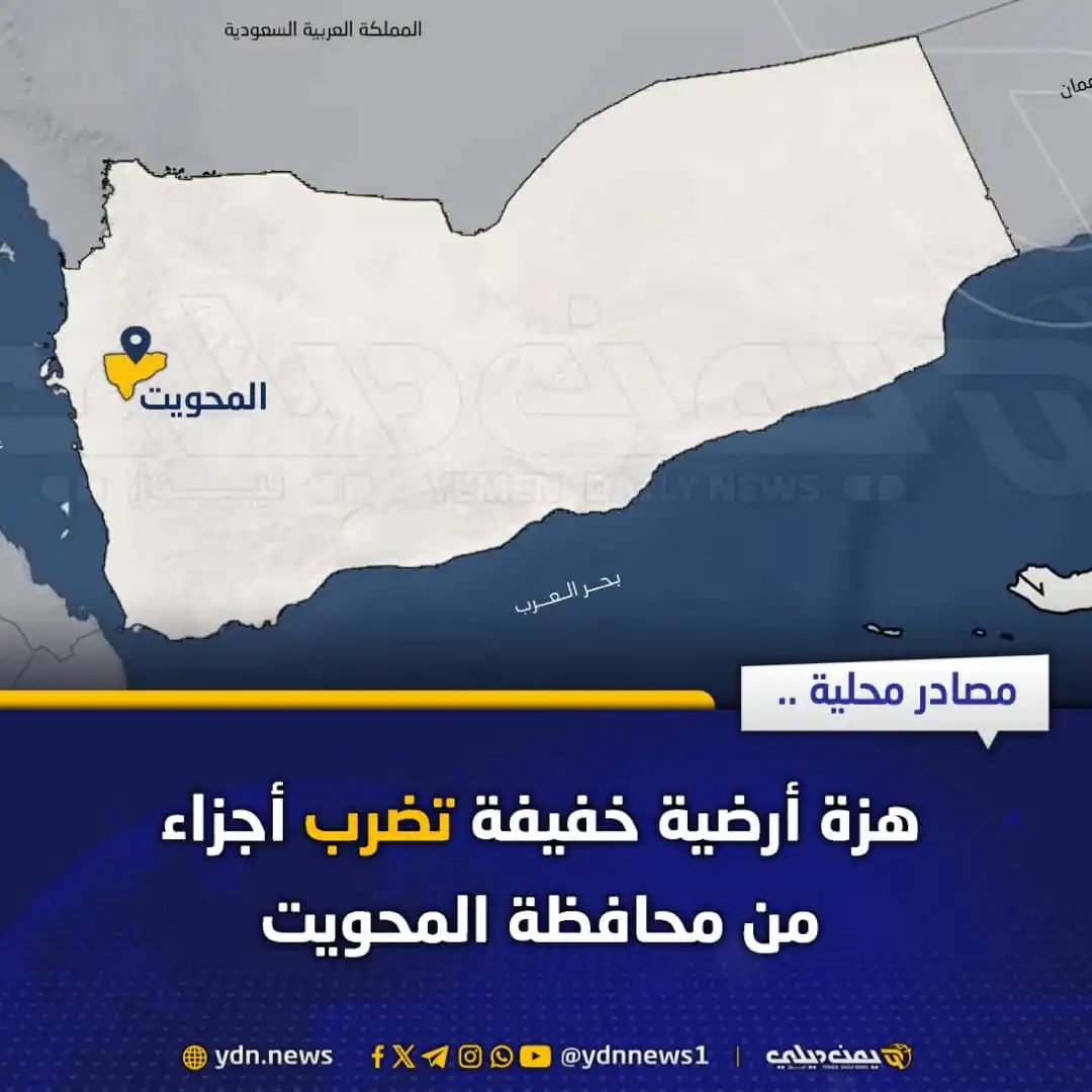 Image from يمن ديلي نيوز: مصادر محلية: هزة أرضية خفيفة تضرب أجزاء من محافظة المحويت يمن ديلي نيو...