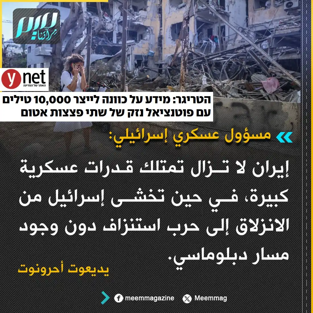 Image from مجلة ميم - Meem Magazine : مسؤول عسكري: إسرائيل تخشى من الانزلاق إلى حرب استنزاف دون وجود مسار دب...