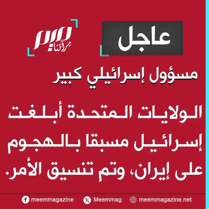 Image from مجلة ميم - Meem Magazine : مسؤول إسرائيلي كبير: الولايات المتحدة أبلغت إسرائيل مسبقا بالهجوم على ...