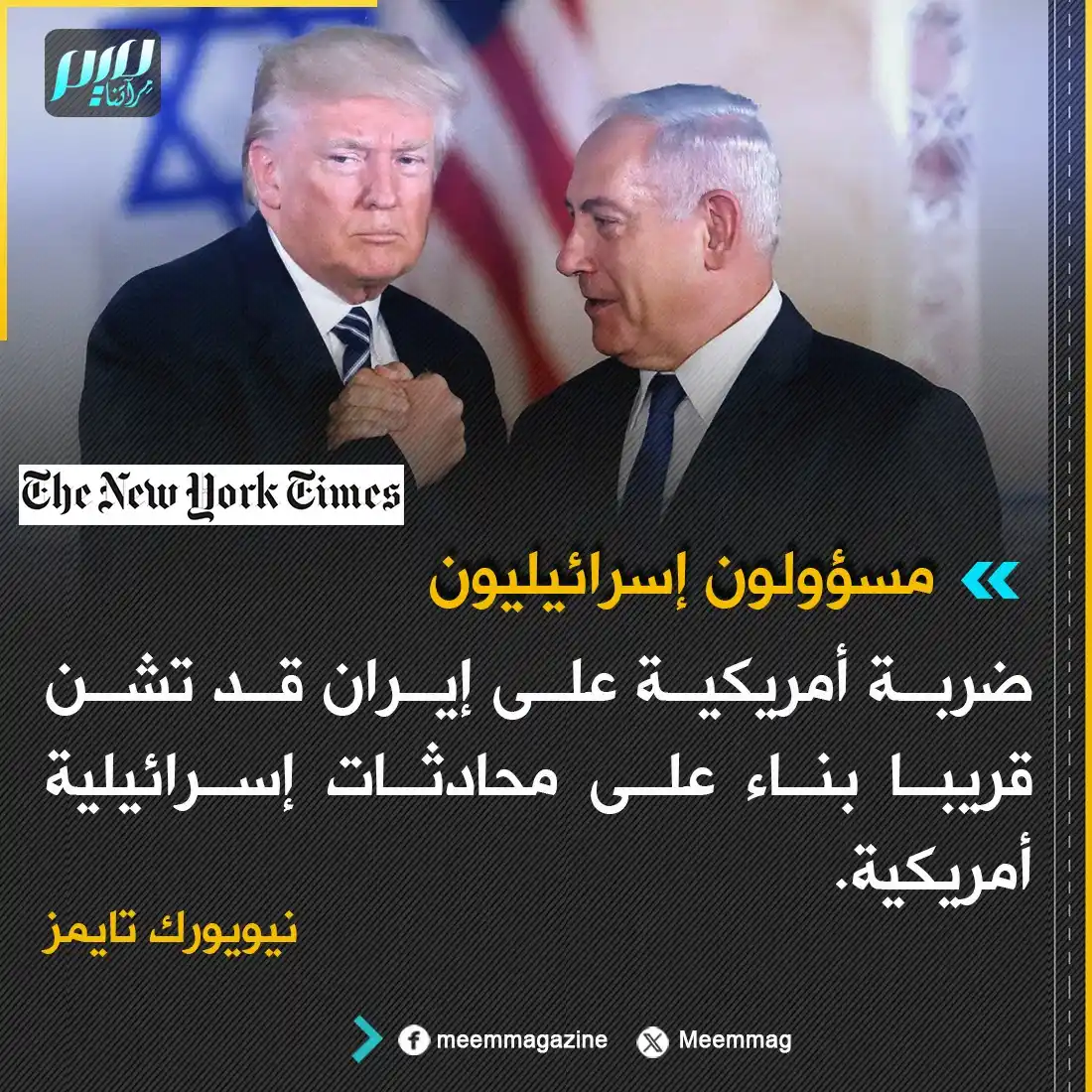 Image from مجلة ميم - Meem Magazine : مسؤولون إسرائيليون: ضربة أمريكية على إيران قد تشن قريبا بناء على محادث...
