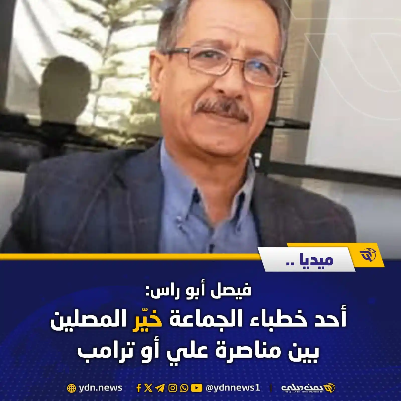 Image from يمن ديلي نيوز: *ميديا: فيصل أبو راس: أحد خطباء الجماعة خيّر المصلين بين مناصرة علي أو...