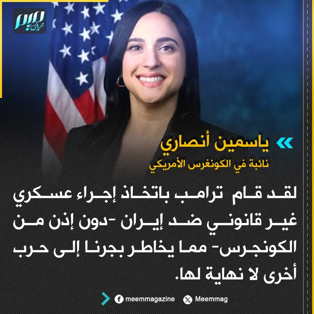 Image from مجلة ميم - Meem Magazine : نائبة في الكونغرس الأمريكي: لقد قام  ترامب باتخاذ إجراء عسـ.ـكري غير ق...