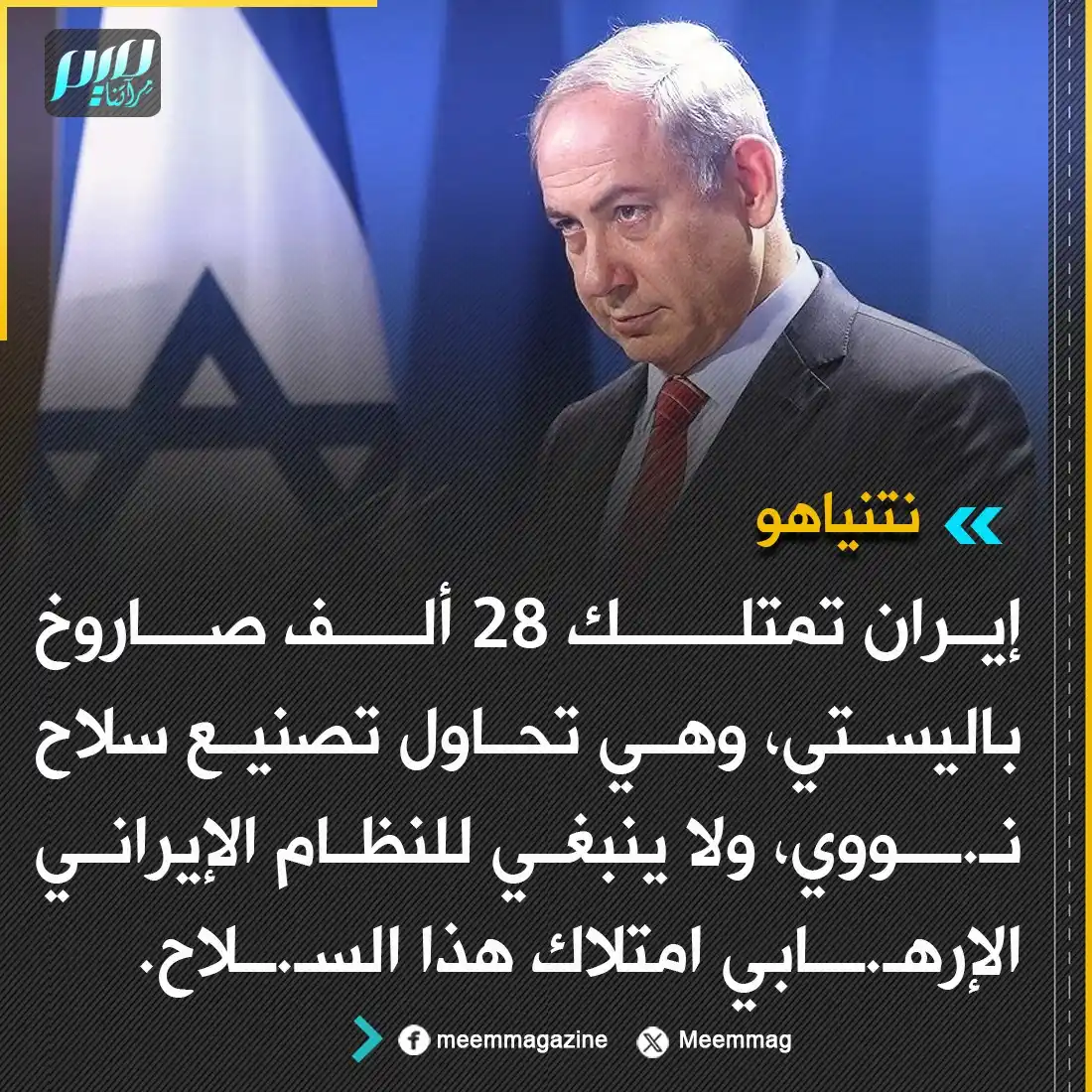 Image from مجلة ميم - Meem Magazine : نتنياهو: إيران تمتلك 28 ألف صاروخ باليستي، وهي تحاول تصنيع سلاح نـ.ــو...