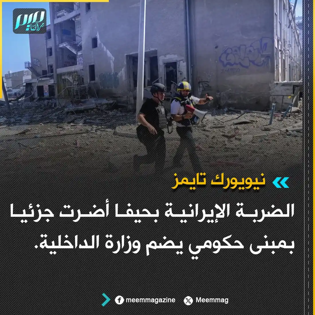 Image from مجلة ميم - Meem Magazine : نيويورك تايمز: الضـ.ـربة الإيرانية بحيفا أضرت جزئيا بمبنى حكومي يضم وز...