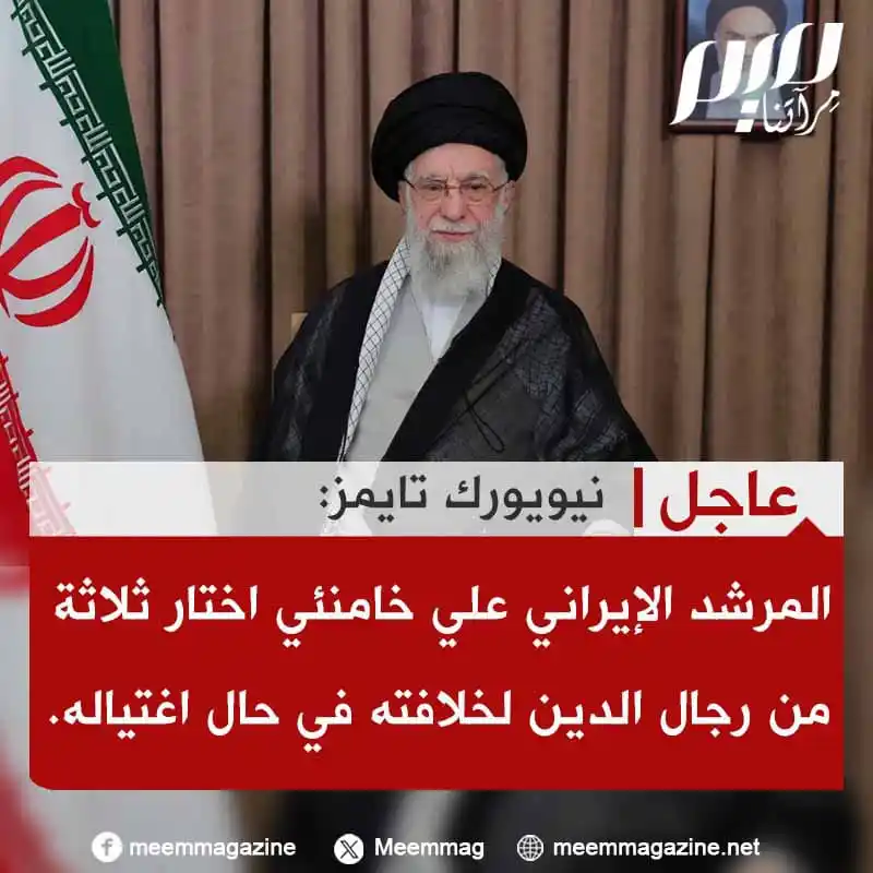 Image from مجلة ميم - Meem Magazine : نيويورك تايمز: المرشد الإيراني علي خامنئي اختار ثلاثة من رجال الدين لخ...