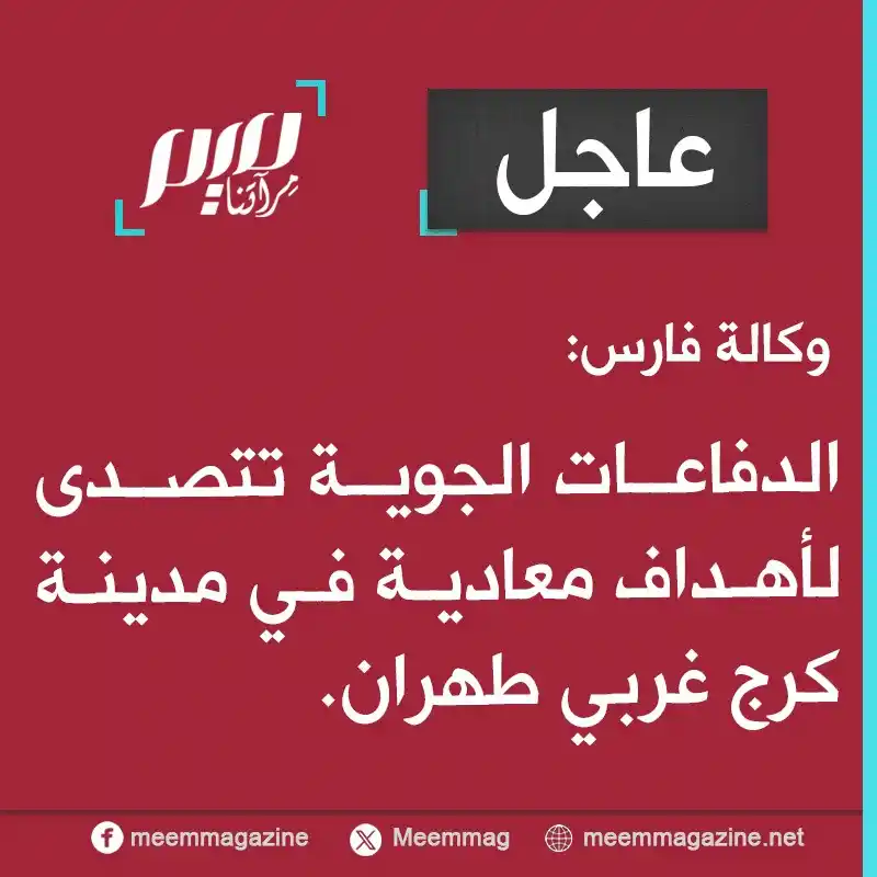 Image from مجلة ميم - Meem Magazine : وكالة فارس: الدفاعات الجوية تتصدى لأهداف معادية في مدينة كرج غربي طهرا...
