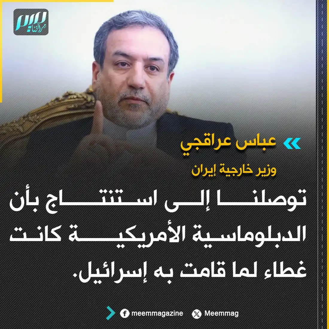 Image from مجلة ميم - Meem Magazine : وزير خارجية إيران  - إذا كانت واشنطن تريد الدبلوماسية، فقد كنا منخرطين...