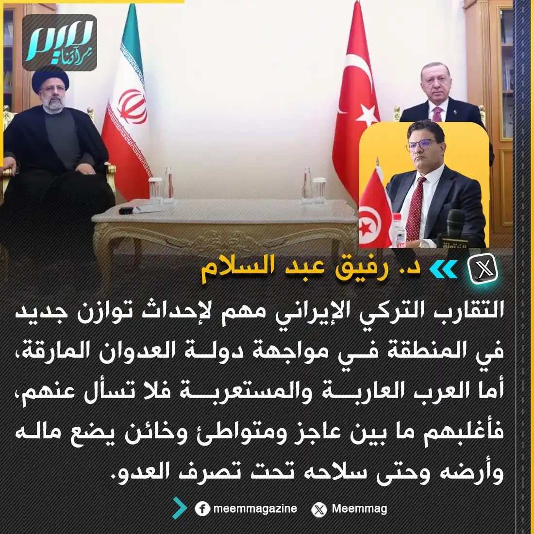Image from مجلة ميم - Meem Magazine : وزير خارجية تونس الأسبق د. رفيق عبد السلام: التقارب التركي الإيراني مه...