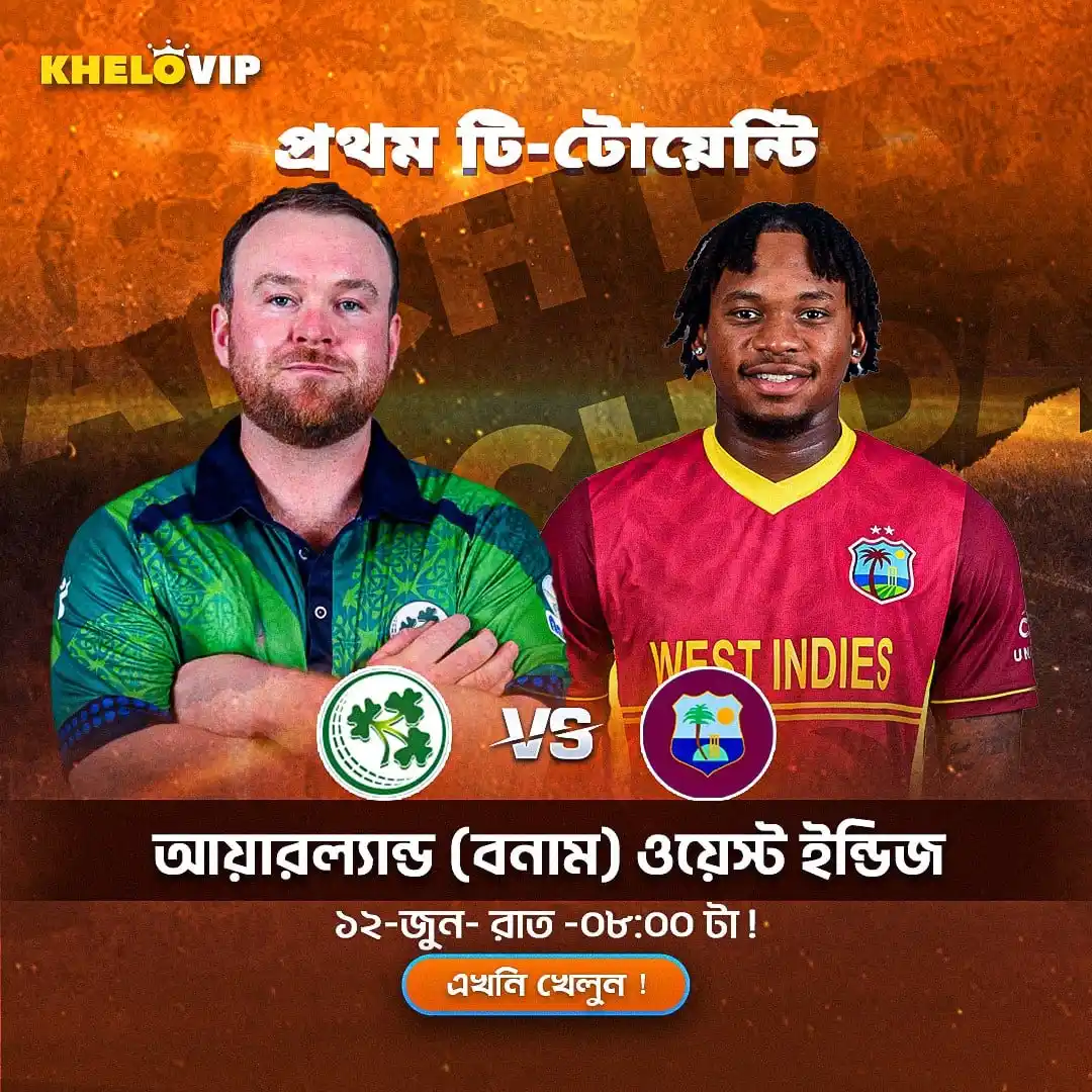 Image from KheloVIP 🇧🇩: 🏏প্রথম টি-টোয়েন্টি - আয়ারল্যান্ড বনাম ওয়েস্ট ইন্ডিজ 🔥  শুরু হচ্ছে...