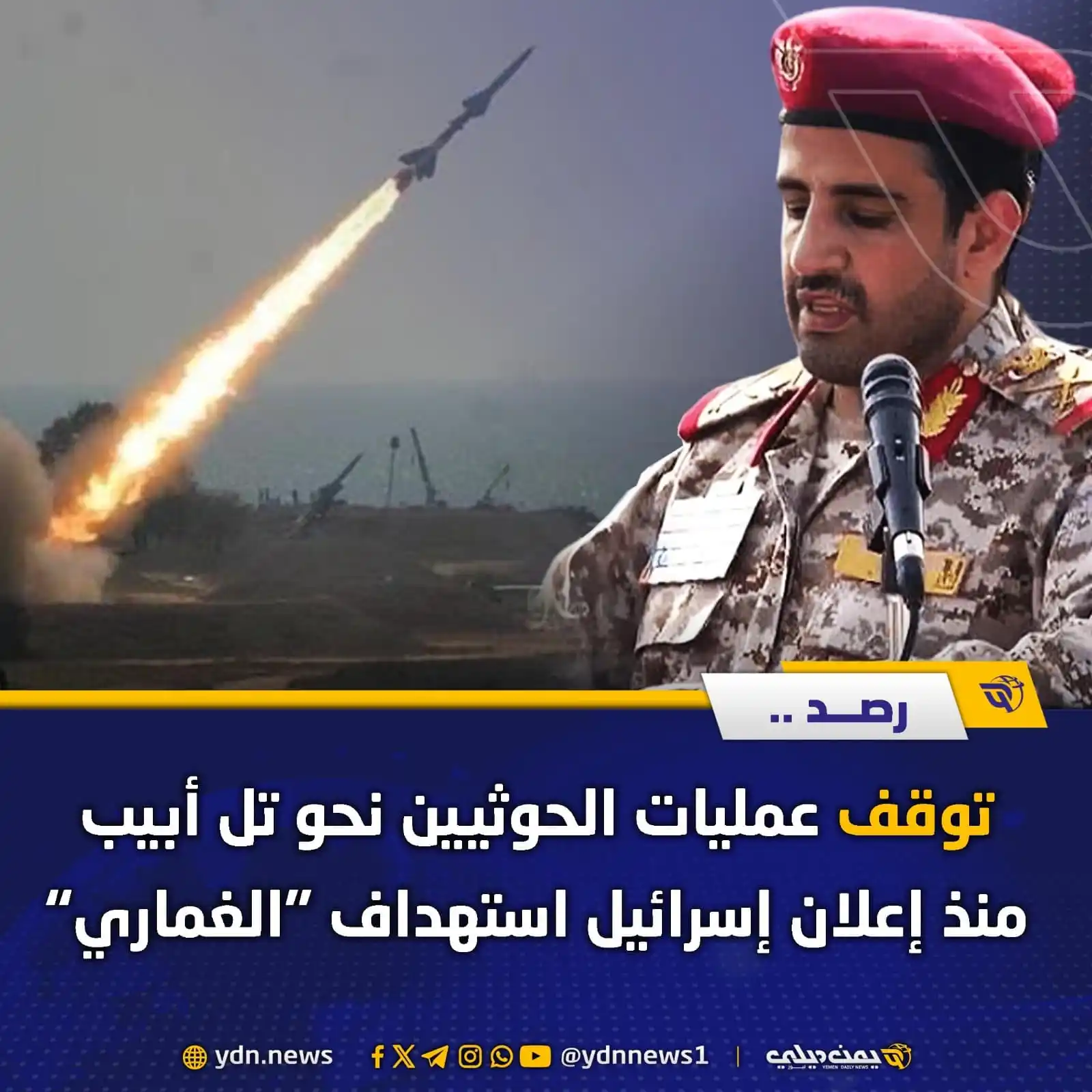 Image from يمن ديلي نيوز: *رصد: توقف عمليات الحوثيين نحو تل أبيب منذ إعلان إسرائيل استهداف “الغم...