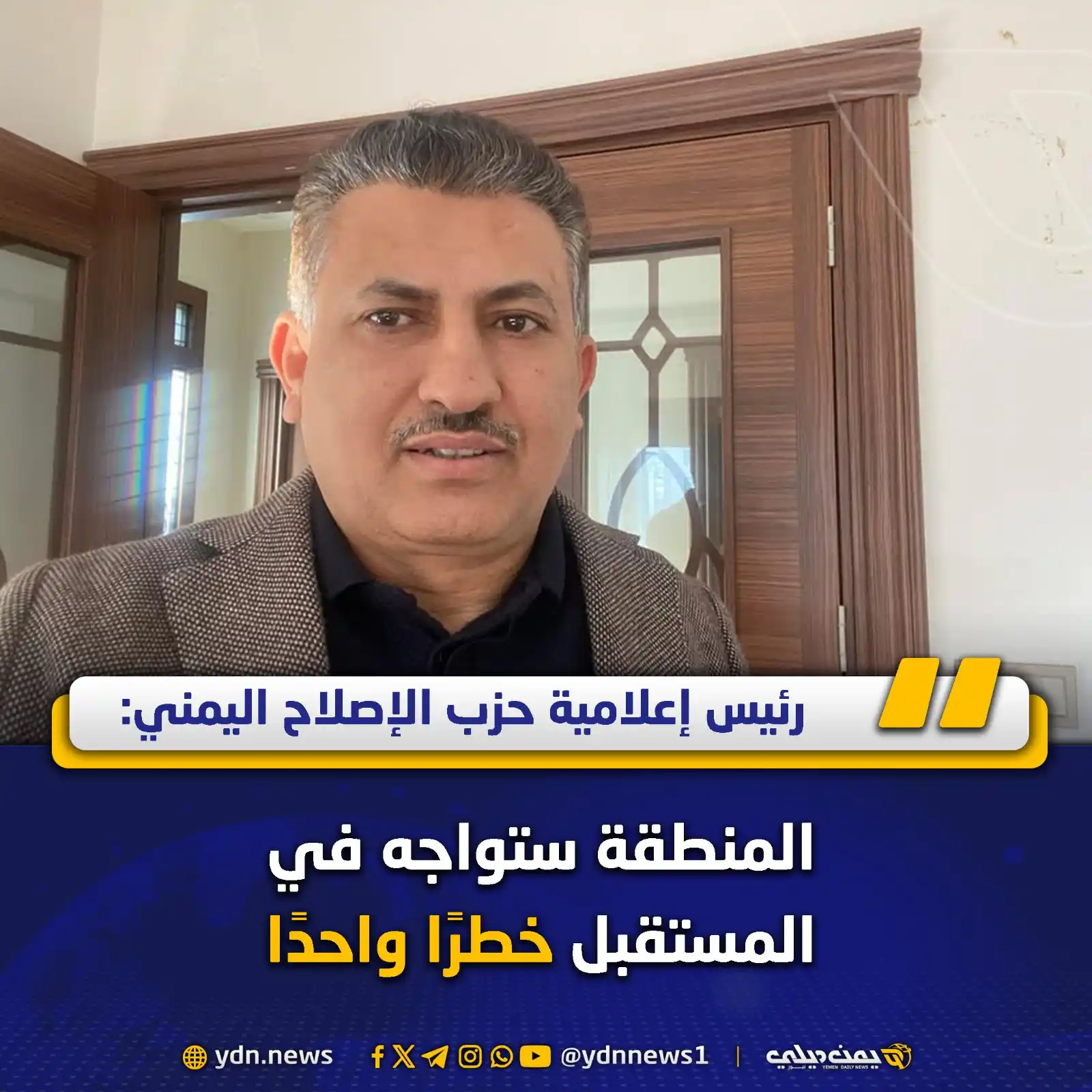 Image from يمن ديلي نيوز: *رئيس إعلامية حزب الإصلاح اليمني: المنطقة ستواجه في المستقبل خطرًا واح...
