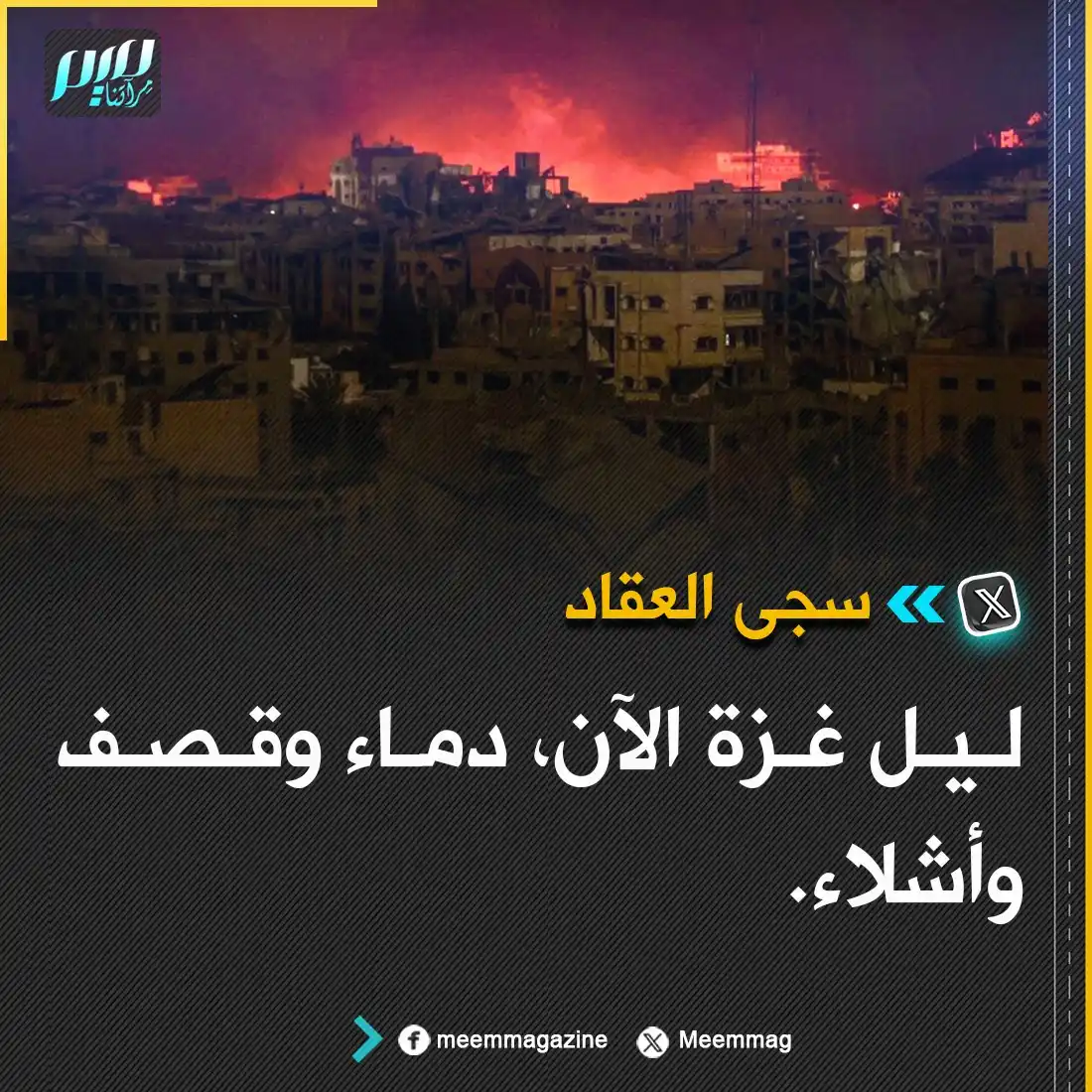 Image from مجلة ميم - Meem Magazine : سجى العقاد: ليل غـ.ــزة الآن، دمـ.ـاء وقصـ.ـف وأشـ.ـلاء....