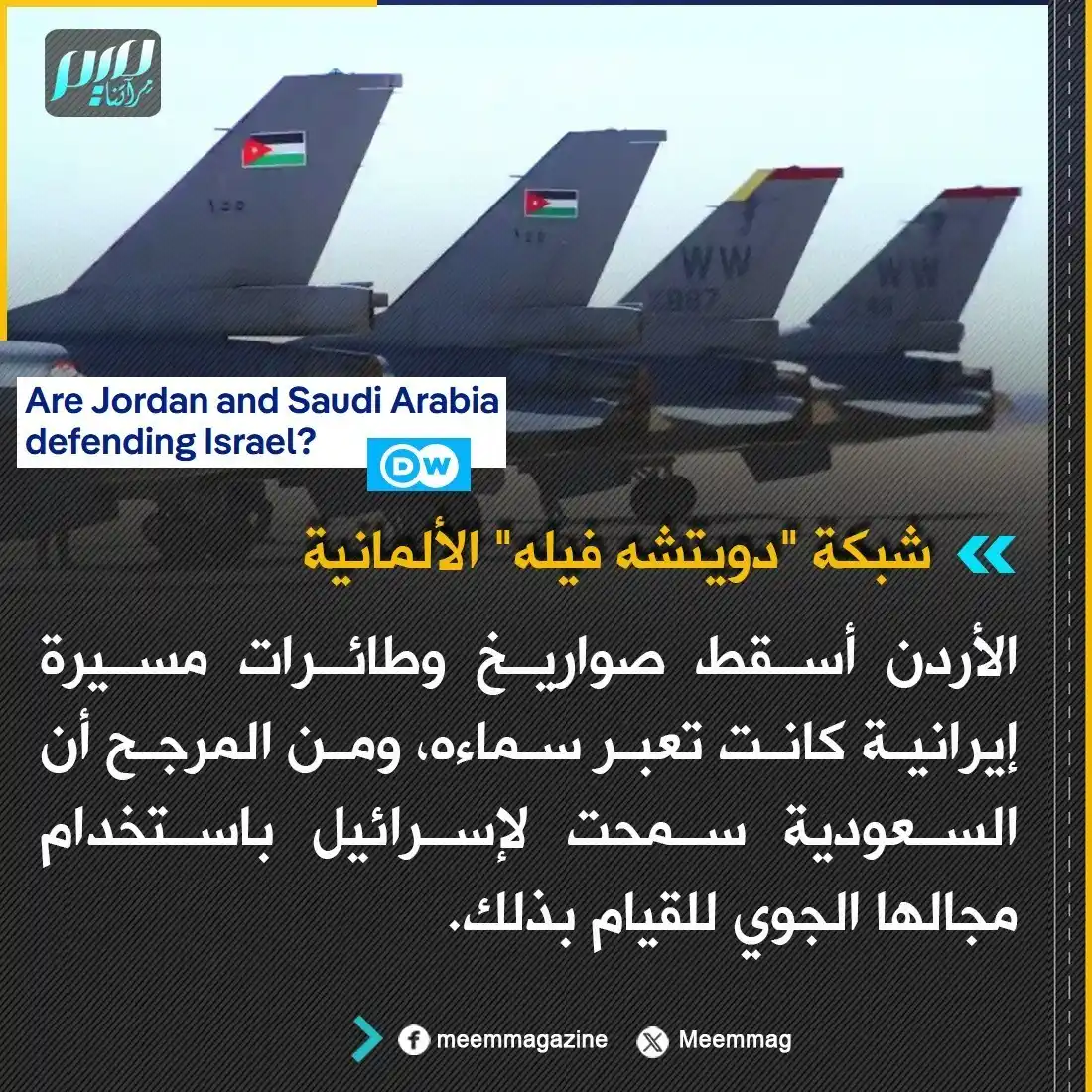 Image from مجلة ميم - Meem Magazine : شبكة "دويتشه فيله" الألمانية: الأردن أسقط صواريخ وطائرات مسيرة إيرانية...
