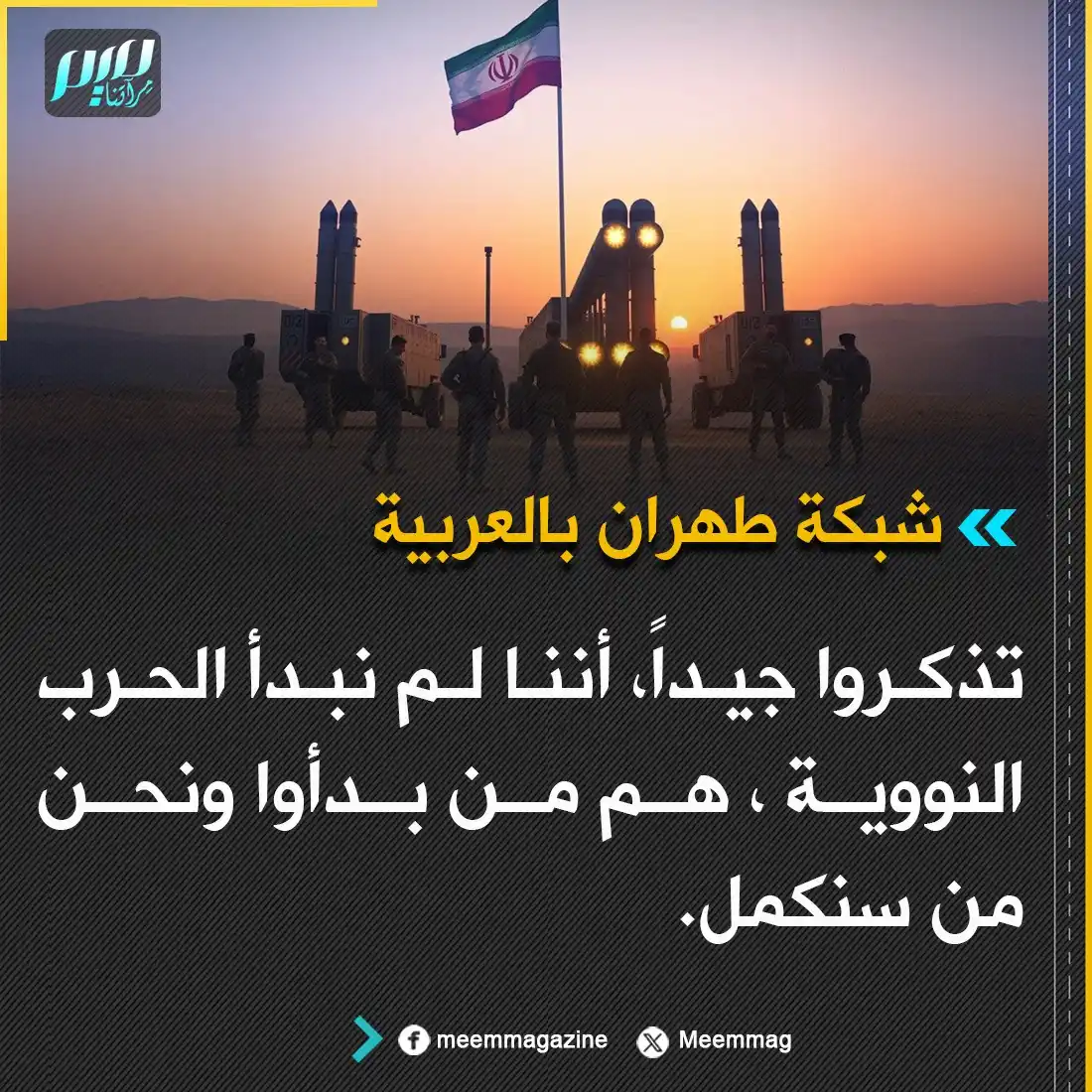 Image from مجلة ميم - Meem Magazine : شبكة طهران بالعربية: تذكروا جيداً، أننا لم نبدأ الحـ.ـرب النووية ☢️، ه...