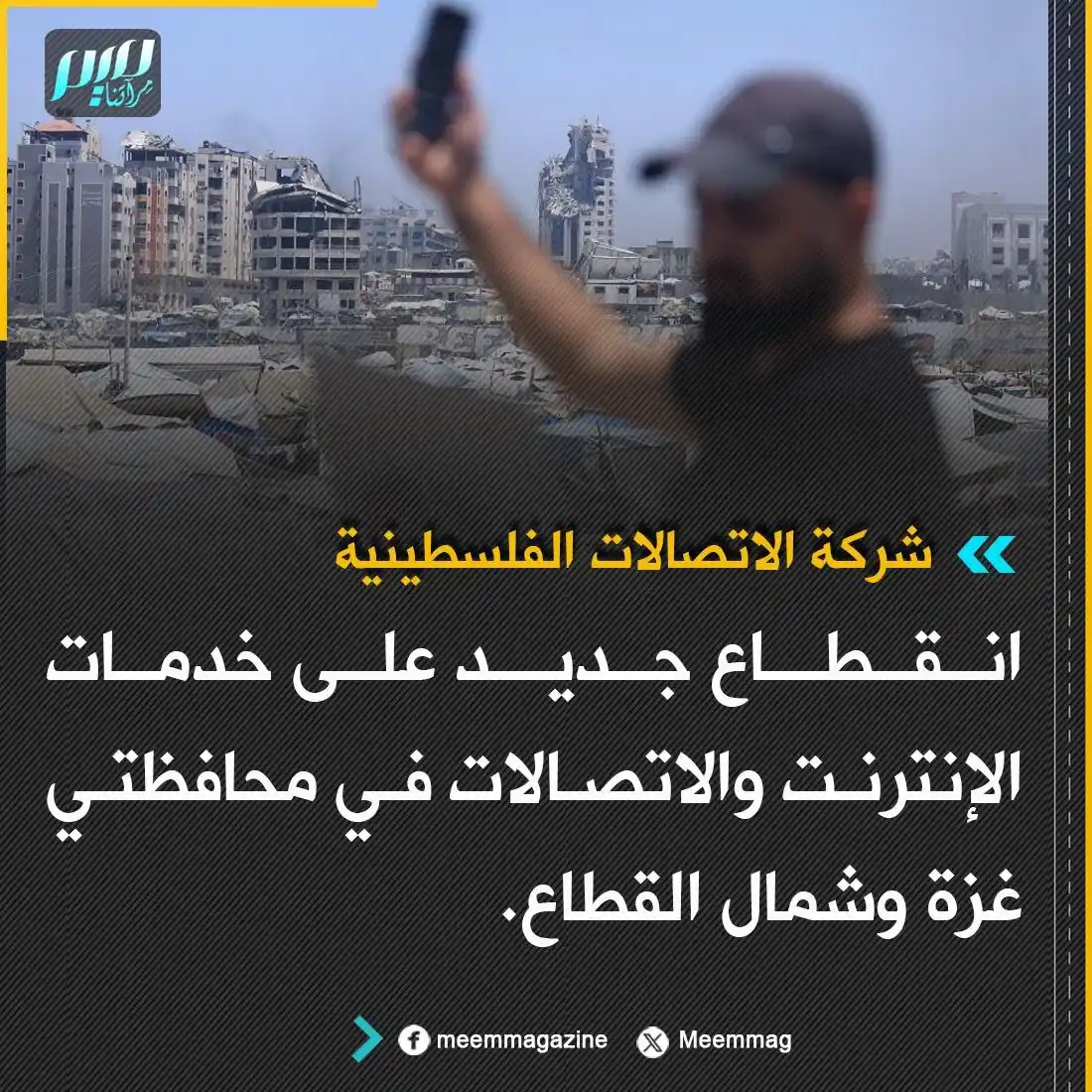 Image from مجلة ميم - Meem Magazine : شركة الاتصالات الفلسطينية: انقطاع جديد على خدمات الإنترنت والاتصالات ف...