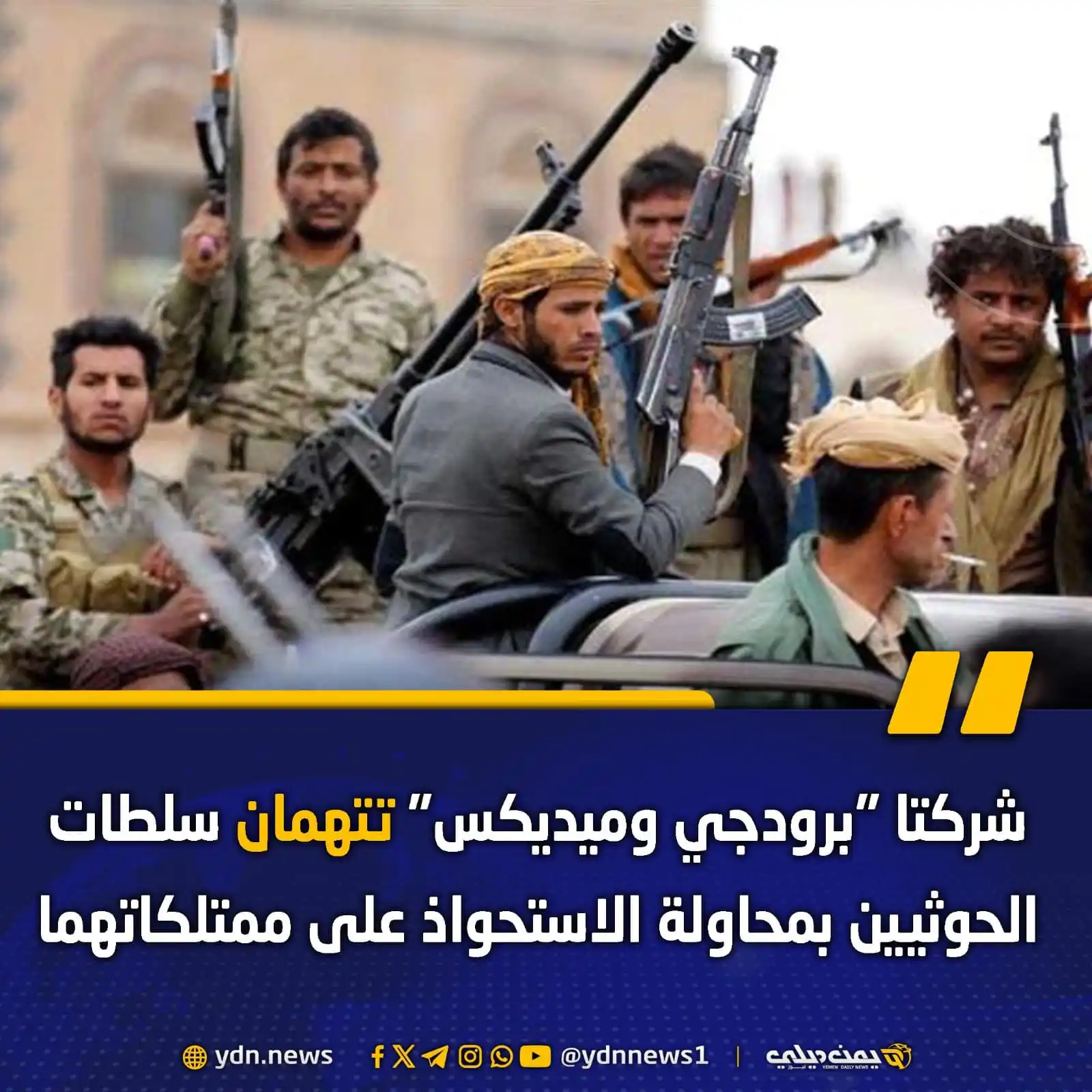Image from يمن ديلي نيوز: *شركتا “برودجي وميديكس” تتهمان سلطات الحوثيين بمحاولة الاستحواذ على مم...