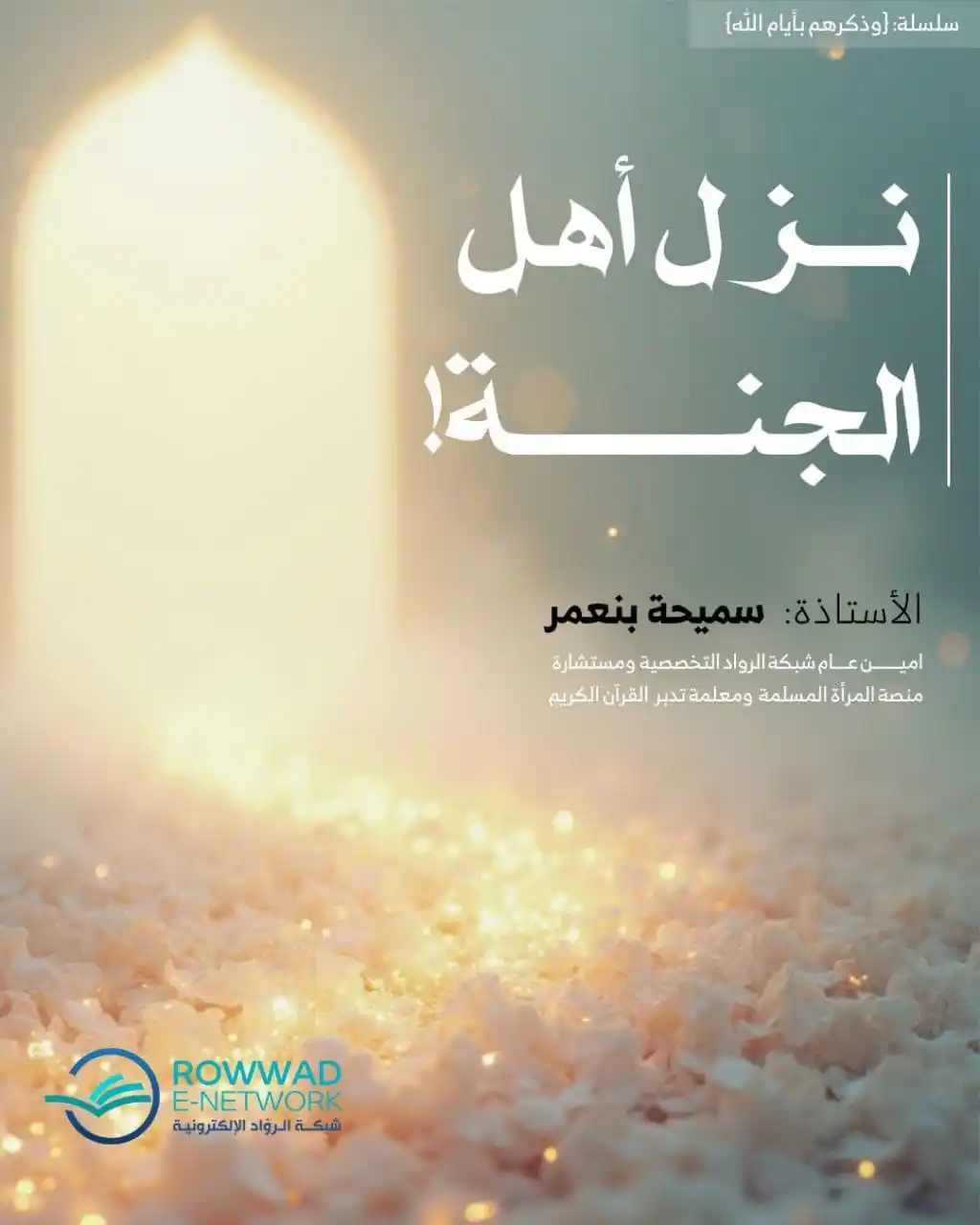 Image from شبكة الروّاد الإلكترونية: 🔗سلسلة: { *وذكرهم بأيام الله* }   *📑مقال: نزل أهل الجنة!*   ``` ✍️أ....