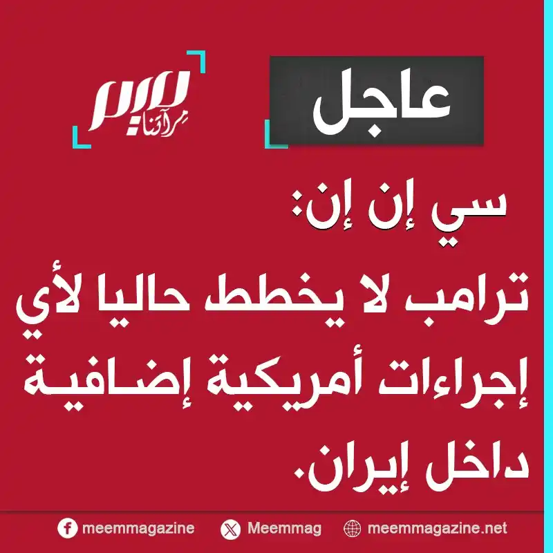 Image from مجلة ميم - Meem Magazine : سي إن إن: ترامب لا يخطط حاليا لأي إجراءات أمريكية إضافية داخل إيران....