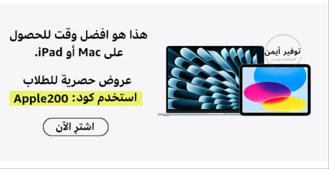 Image from #وفر_فلوسك_مع_أيمن: تدري انك تقدر تحصل على خصم 200 ريال لأجهزة محددة من ابل ( ابل ماك - اي...