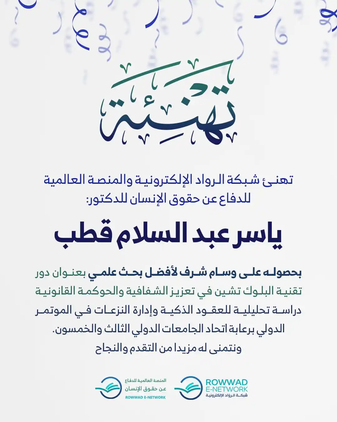 Image from شبكة الروّاد الإلكترونية: ```تهنى شبكة الرواد الإلكترونية والمنصة العالمية للدفاع عن حقوق الإنسا...
