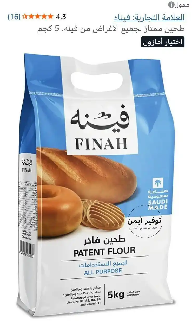 Image from #وفر_فلوسك_مع_أيمن: طحين ممتاز لجميع الأغراض من فينه، 5 كجم    🔹السعر الآن :6.95﷼🔥 https...