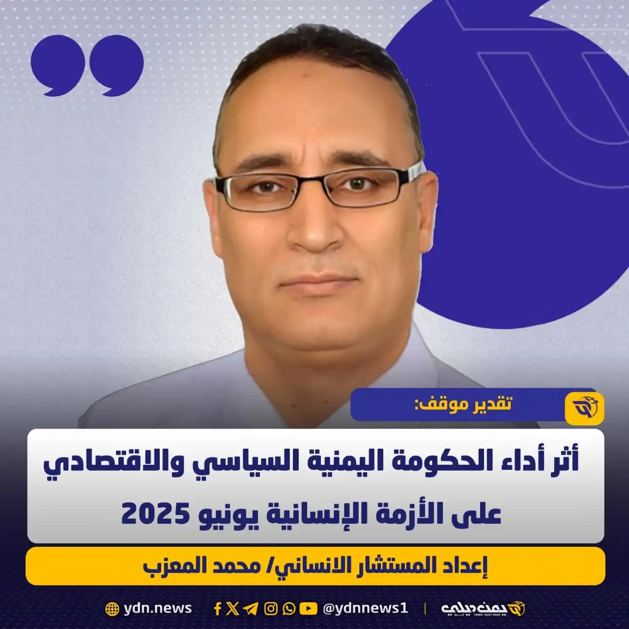 Image from يمن ديلي نيوز: *تقدير موقف:* *أثر أداء الحكومة اليمنية السياسي والاقتصادي على الأزم...