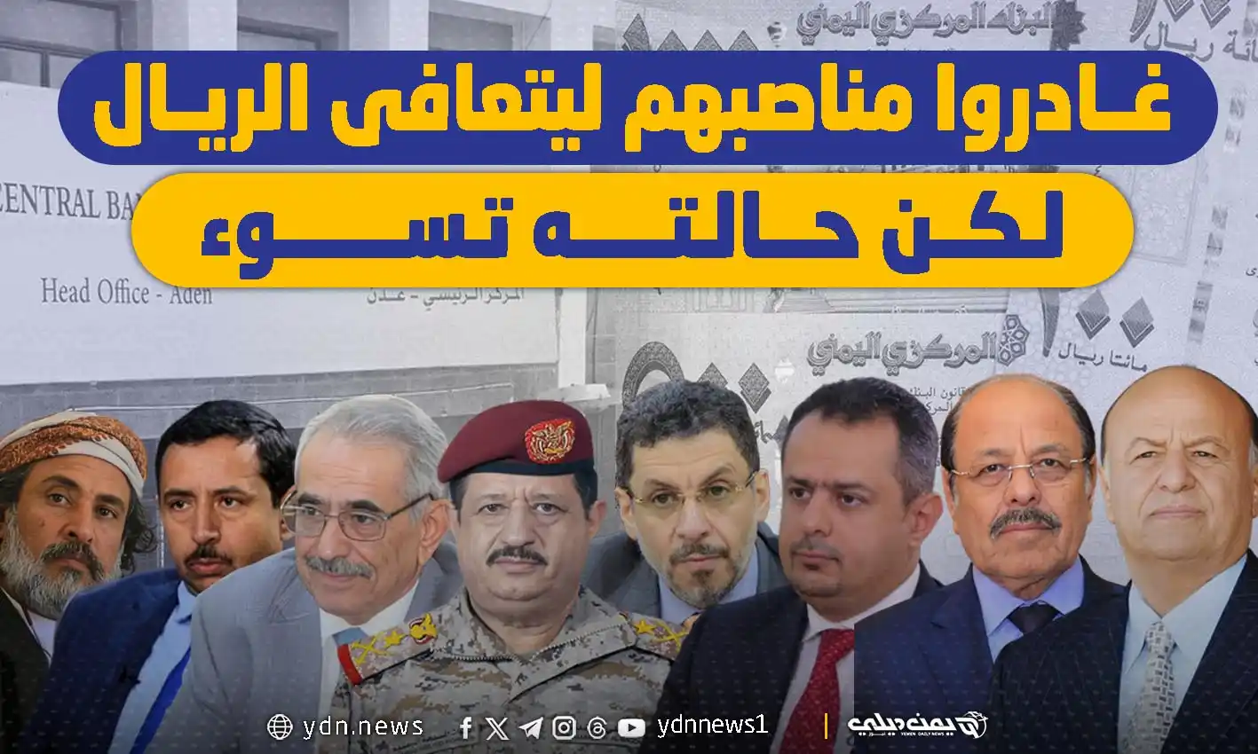 Image from يمن ديلي نيوز: *تقرير:* *من هادي إلى بن مبارك.. قيادات يمنية غادرت المشهد ليتعافى ا...