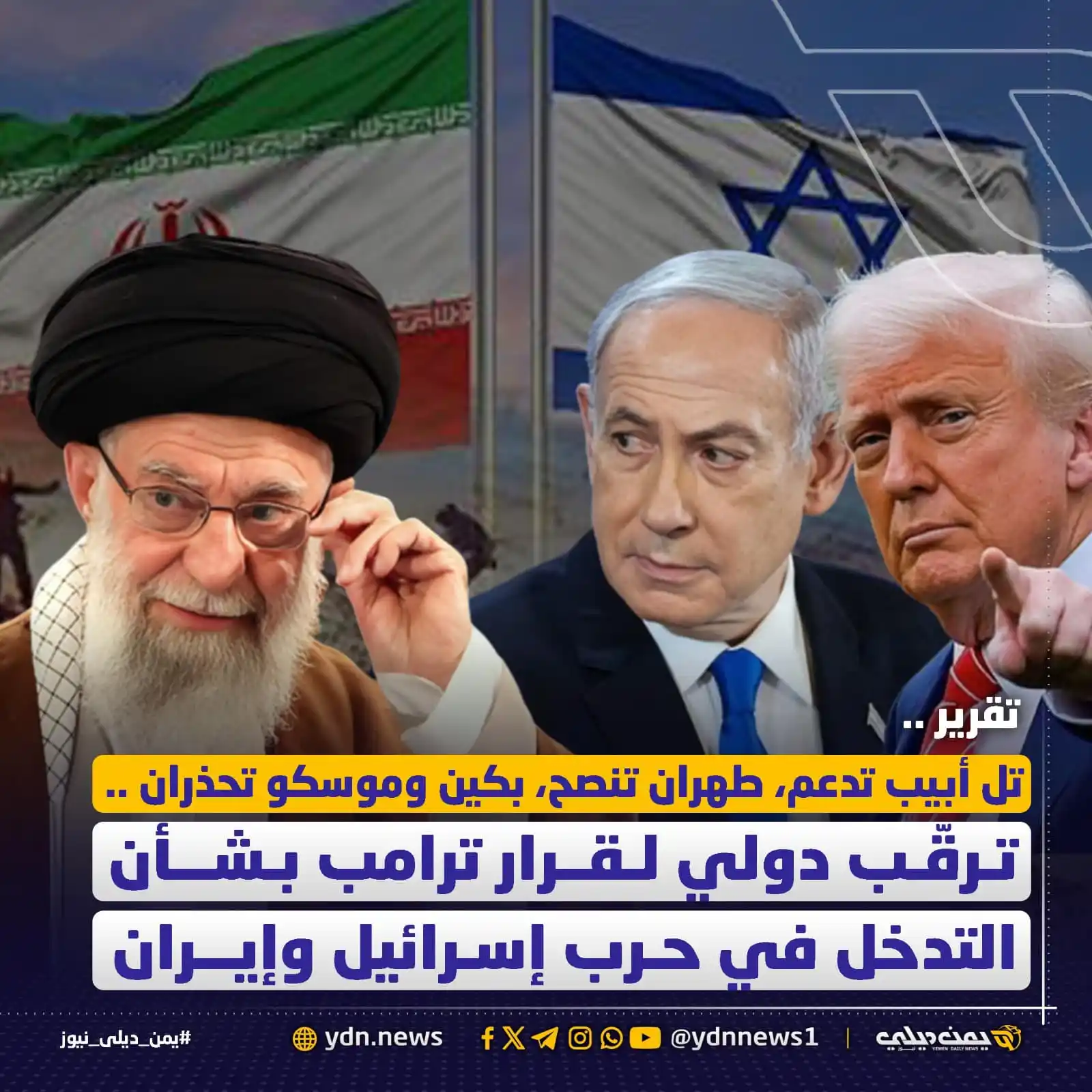 Image from يمن ديلي نيوز: *تقرير:* *تل أبيب تدعم، طهران تنصح، بكين وموسكو تحذران.. ترقّب دولي لق...