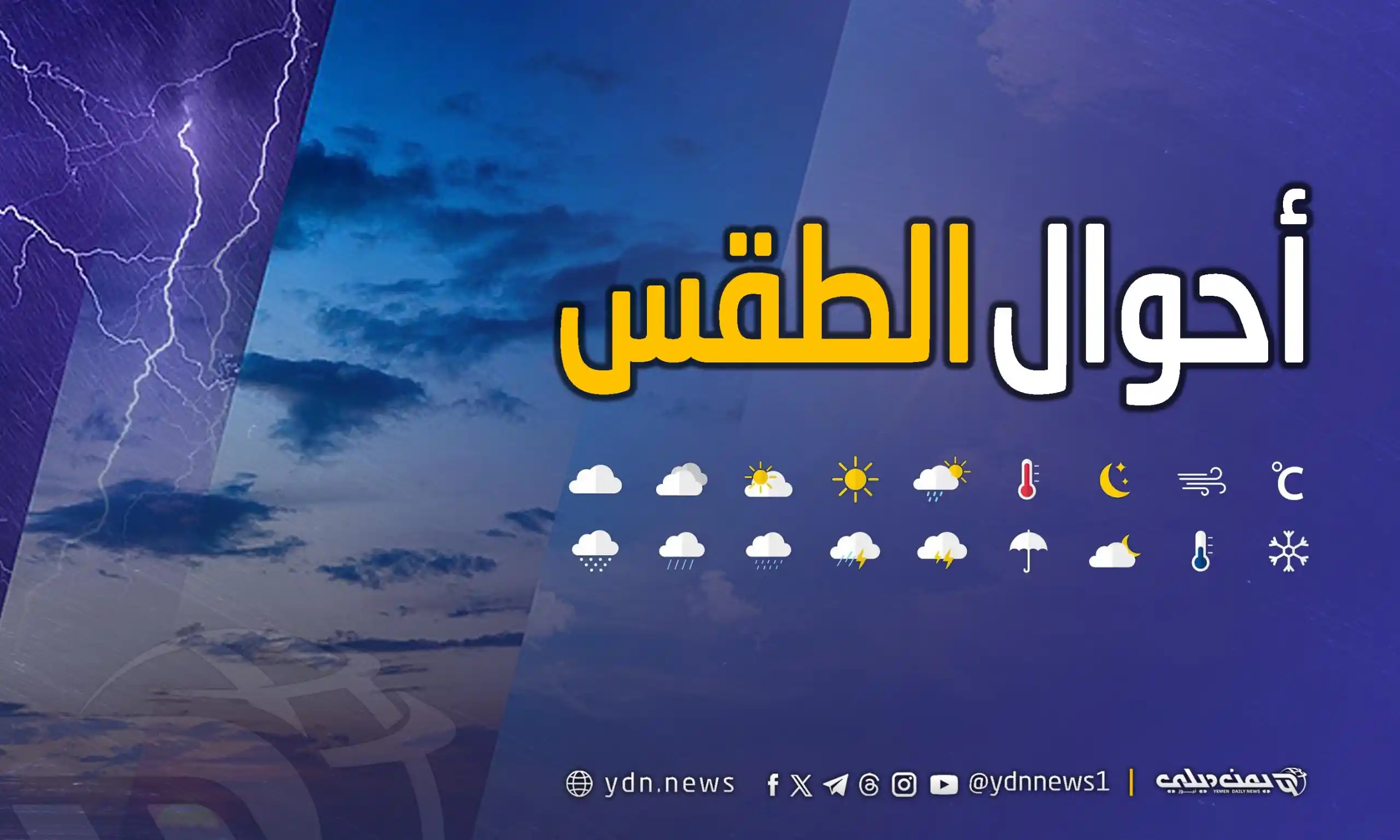 Image from يمن ديلي نيوز: *طقس اليمن غدًا الأحد: أمطار متفرقة على المرتفعات ورياح شديدة في السوا...
