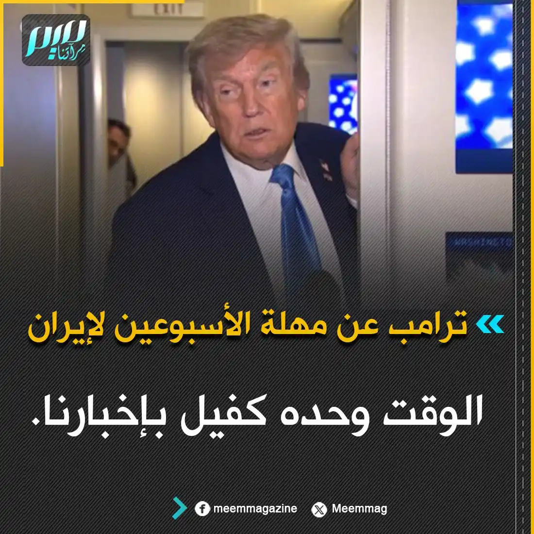 Image from مجلة ميم - Meem Magazine : ترامب عن مهلة الأسبوعين لإيران: الوقت وحده كفيل بإخبارنا....