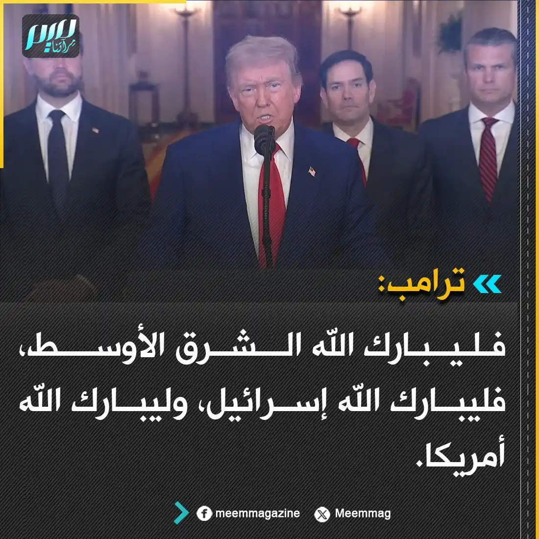 Image from مجلة ميم - Meem Magazine : ترامب: فليبارك الله الشرق الأوسط، فليبارك الله إسرائيل، وليبارك الله أ...