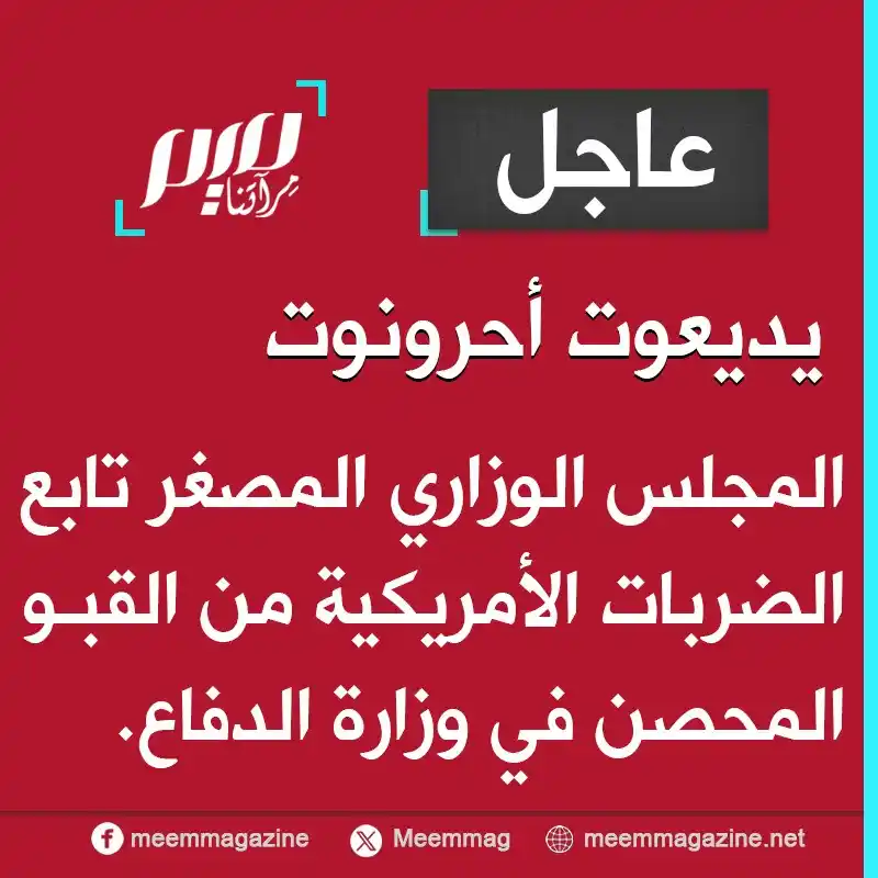 Image from مجلة ميم - Meem Magazine : يديعوت أحرونوت: المجلس الوزاري المصغر تابع الضـ.ـربات الأمريكية من الق...