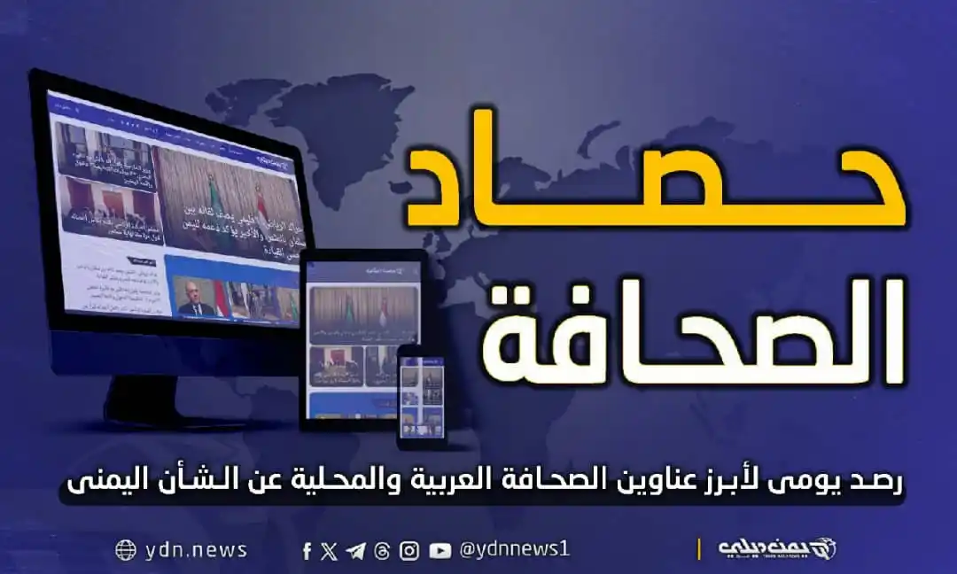 Image from يمن ديلي نيوز: *يمن ديلي نيوز: أهم وأبرز عناوين الصحف العربية واليمنية عن الشأن اليمن...