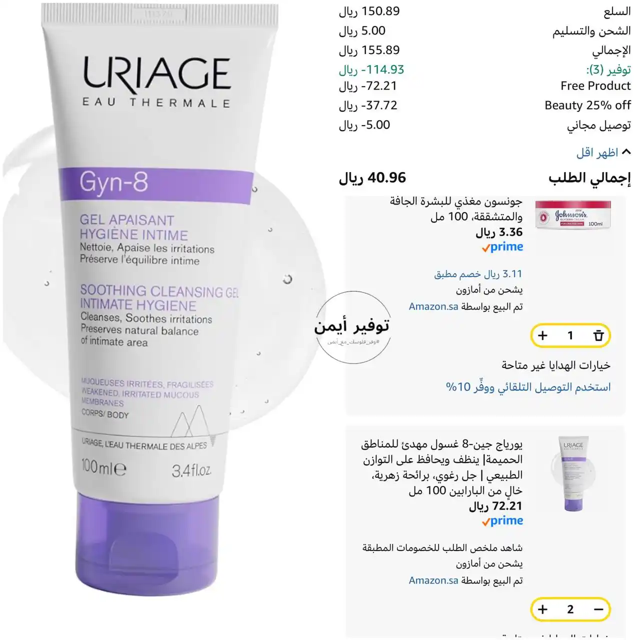 Image from #وفر_فلوسك_مع_أيمن: يورياج جين-8 غسول مهدئ للمناطق الحميمة| ينظف ويحافظ على التوازن الطبيع...
