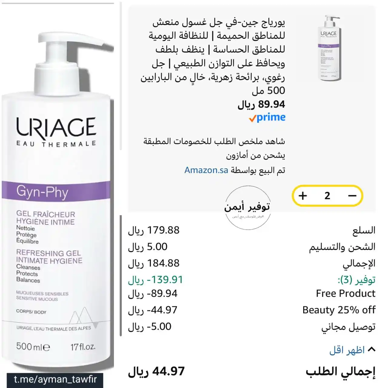 Image from #وفر_فلوسك_مع_أيمن: يورياج جين-في جل غسول منعش للمناطق الحميمة | للنظافة اليومية للمناطق ا...
