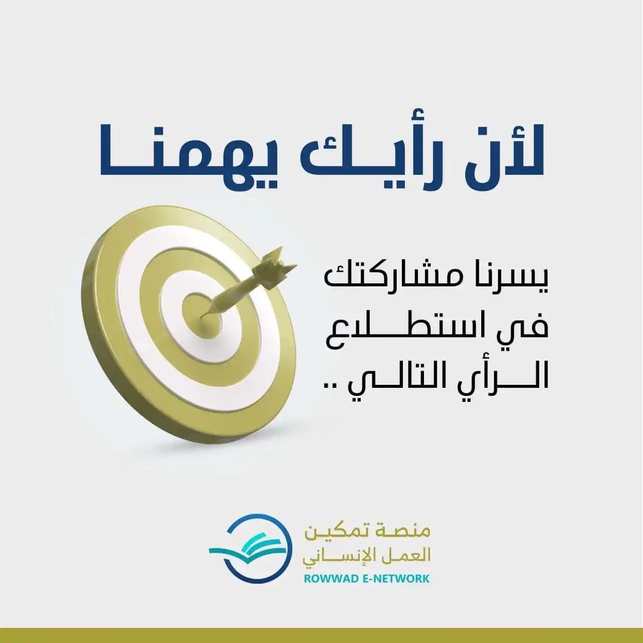 Image from شبكة الروّاد الإلكترونية: ☘️يشرفنا معرفة ارائكم الفعالة في هذا الموضوع بحل اسئلة الاستطلاع   *🪄...