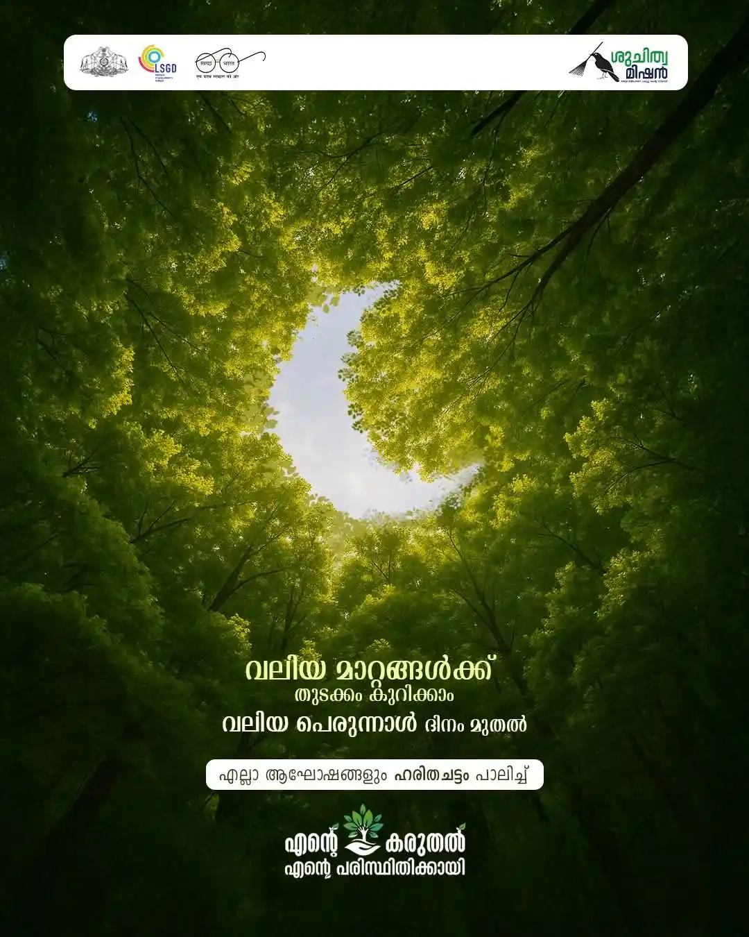 Image from District Collector Kannur: ആഘോഷങ്ങൾ മാലിന്യമുക്തമാക്കാൻ നമുക്ക് കൈകോർക്കാം.   ഏവർക്കും വലിയ പെരുന...