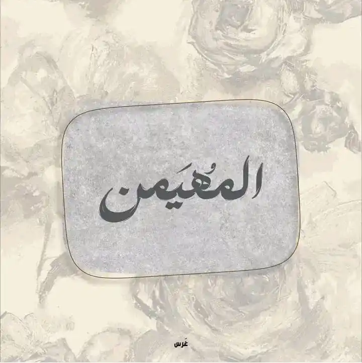 Image from ◇◇ لـِـ حـَـــفْــصَه 🐣 🎀 > > >: “المُهَيْمِن” هو أحد أسماء الله الحسنى، و يأتي في اللغة من مادة “هيمن”...