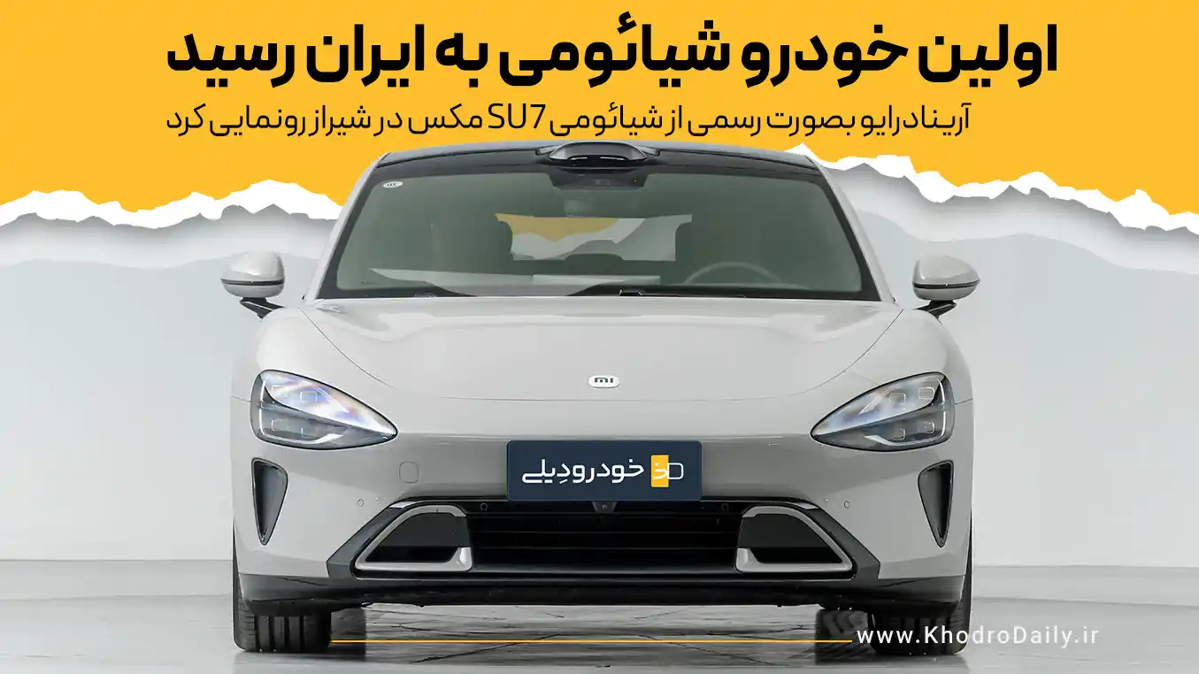 Image from خودرودیلی - KhodroDaily: *اولین خودرو شیائومی به ایران رسید*  🔹آرینا درایو، پلتفرم مولتی‌برند ...