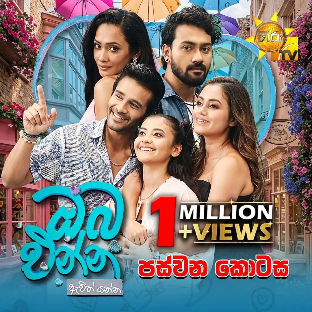 Image from Hiru TV: අප සමඟ රැඳී සිටි ඔබට මිලියන වාරයක් ස්තූතියි | ඔබ අපගේ වත්කමයි🙏🔥💕 ඔබ...