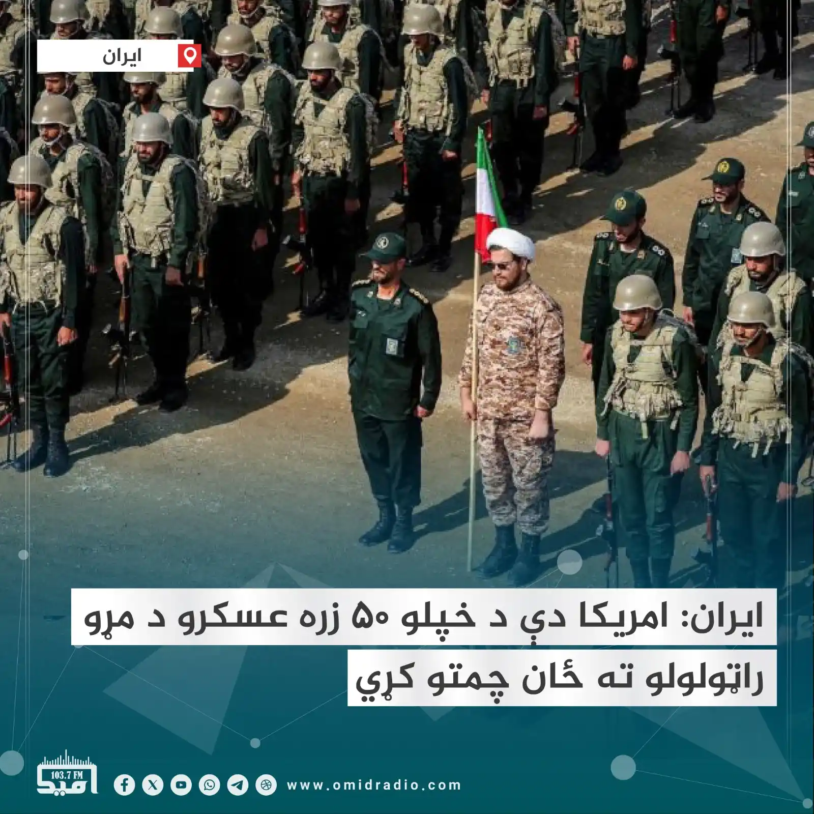 Image from OMID Radio/امید راډیو: د امريکا له لوري د ايران پر درېيو مهمو اټومي تأسيساتو تر هوايي بريدونو...