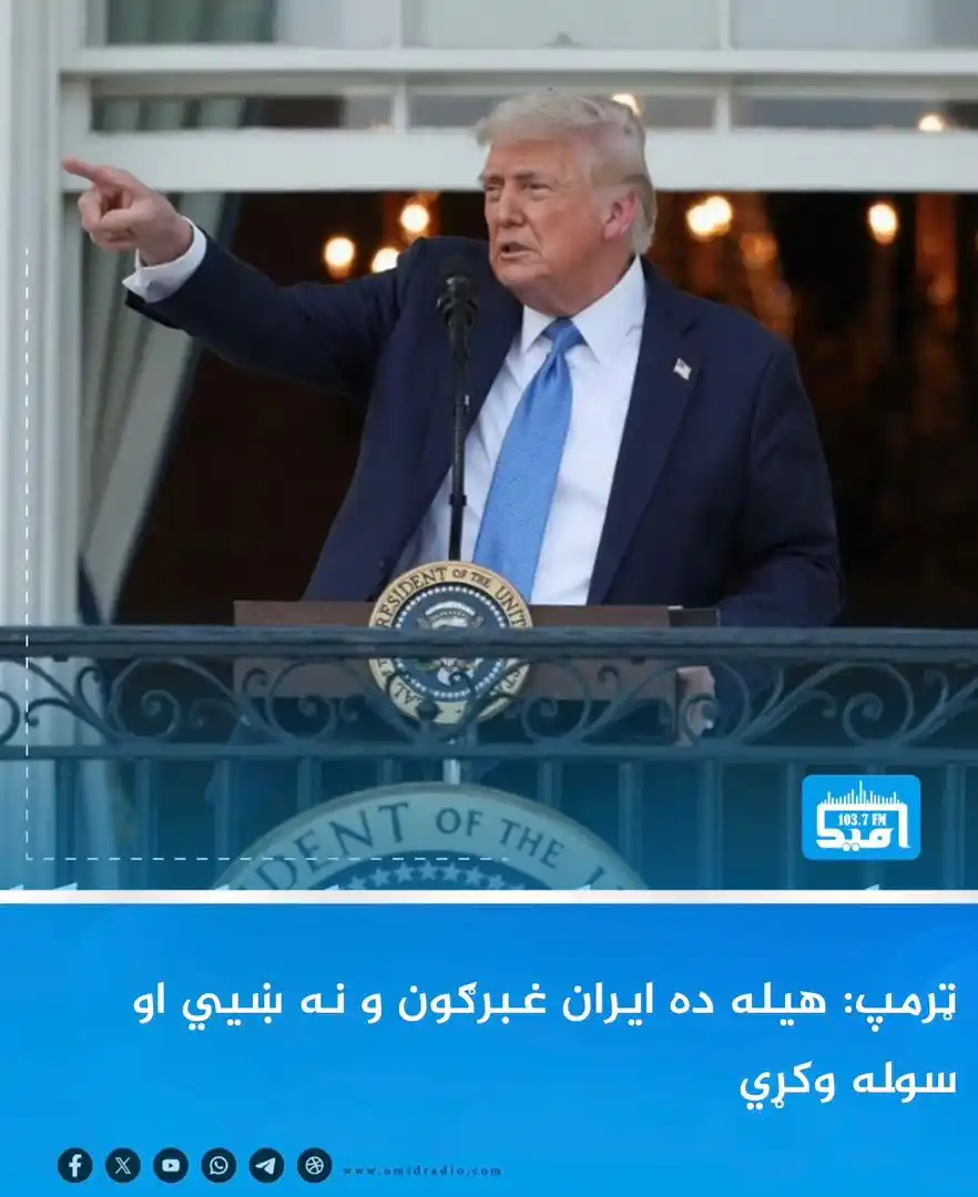 Image from OMID Radio/امید راډیو: د امریکا ولسمشر ډونالډ ټرمپ د ایران پر اټومي بټیو تر برید وروسته مخامخ...