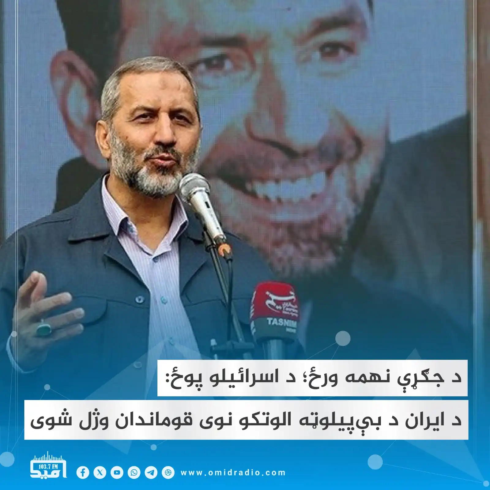 Image from OMID Radio/امید راډیو: د اسرائیلو پوځ اعلان کړی، چې د هوايي بریدونو په لړ کې یې د ایران د بې‌...