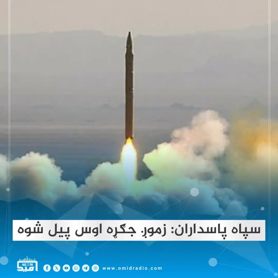 Image from OMID Radio/امید راډیو: د ایران سپاه پاسداران پر خپله اېکس پاڼه د دغه هېواد پر درېوو اټومي بټی...