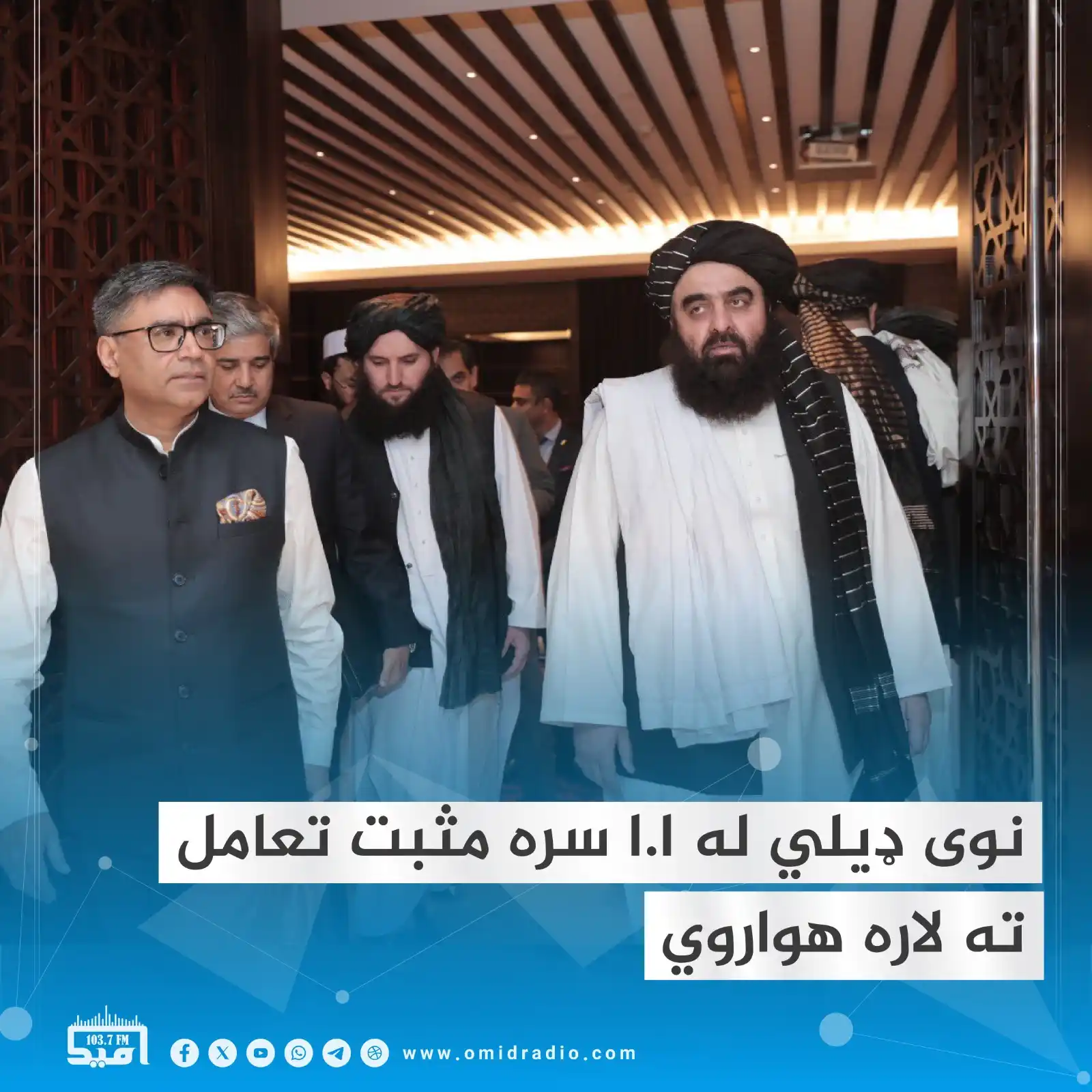 Image from OMID Radio/امید راډیو: د دیپلوماټ د یوه تفصیلي راپور له مخې، هند له اسلامي امارت سره د بشري م...