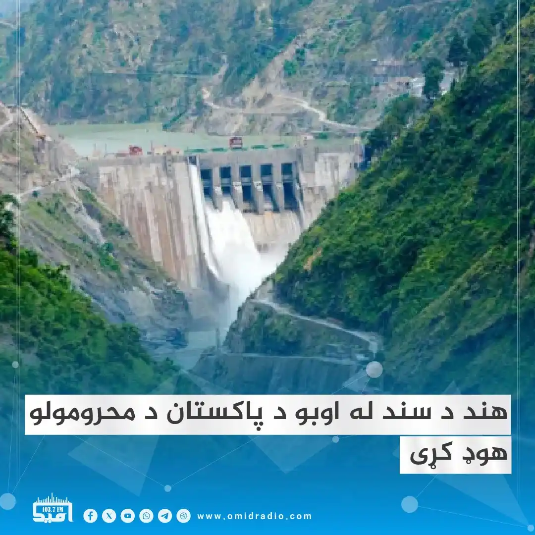 Image from OMID Radio/امید راډیو: د هند د کورنیو چارو وزیر «آمیت شاه» وایي چې پاکستان ته بهېدونکې اوبه ب...